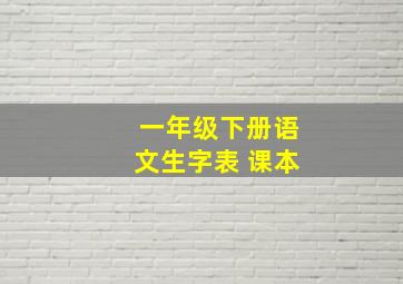 一年级下册语文生字表 课本